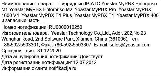 Гибридные IP-АТС Yeastar MyPBX Enterprise M1 Yeastar MyPBX Enterprise M2  Yeastar MyPBX Pro  Yeastar MyPBX 1600 V4  Yeastar MyPBX E1 Plus  Yeastar MyPBX E1  Yeastar MyPBX 400  и запасные части...