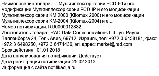 Мультиплексор серии FCD-E1и его модификации Мультиплексор серии FCD-IP и его модификации Мультиплексор серии KM-2000 (Kilomux-2000) и его модификации Мультиплексор серии KM-2004 (Kilomux-2004) и ег...