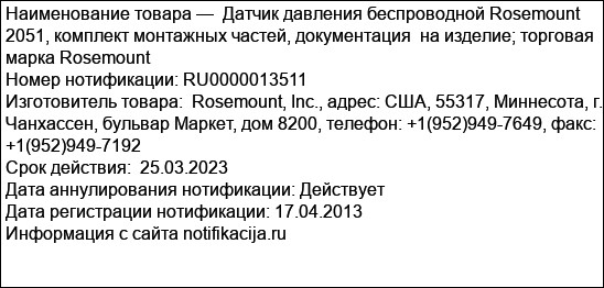 Датчик давления беспроводной Rosemount 2051, комплект монтажных частей, документация  на изделие; торговая марка Rosemount