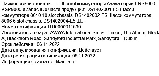 Ethernet коммутаторы Avaya серии ERS8000, VSP9000 и запасные части продукции: DS1402001-E5 Шасси коммутатора 8010 10 slot chassis. DS1402002-E5 Шасси коммутатора 8006 6 slot chassis. DS1402004-E5 Ш...