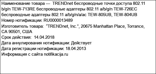 TRENDnet беспроводные точки доступа 802.11 b/g/n TEW-713RE беспроводные адаптеры 802.11 a/b/g/n TEW-726EC беспроводные адаптеры 802.11 a/b/g/n/a/ac TEW-805UB, TEW-804UB