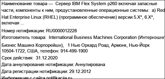 Сервер IBM Flex System p260 включая запасные части, компоненты к ним, предустановленные операционные системы:  а) Red Hat Enterprise Linux (RHEL) (программное обеспечение) версии 5.X*, 6.X*, включая ...