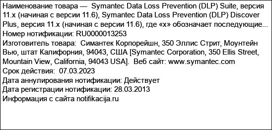 Symantec Data Loss Prevention (DLP) Suite, версия 11.x (начиная с версии 11.6), Symantec Data Loss Prevention (DLP) Discover Plus, версия 11.x (начиная с версии 11.6), где «х» обозначает последующие...