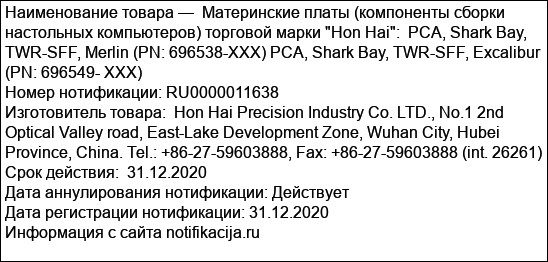 Материнские платы (компоненты сборки настольных компьютеров) торговой марки Hon Hai:  PCA, Shark Bay, TWR-SFF, Merlin (PN: 696538-XXX) PCA, Shark Bay, TWR-SFF, Excalibur (PN: 696549- XXX)