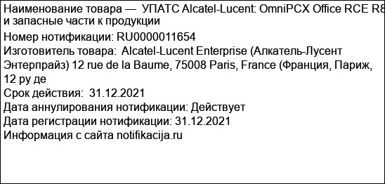 УПАТС Alcatel-Lucent: OmniPCX Office RCE R8 и запасные части к продукции