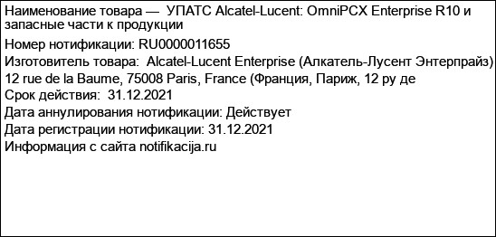 УПАТС Alcatel-Lucent: OmniPCX Enterprise R10 и запасные части к продукции