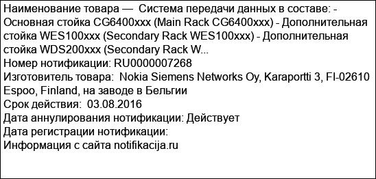 Система передачи данных в составе: - Основная стойка CG6400xxx (Main Rack CG6400xxx) - Дополнительная стойка WES100xxx (Secondary Rack WES100xxx) - Дополнительная стойка WDS200xxx (Secondary Rack W...