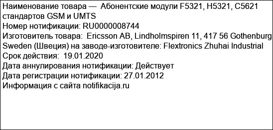 Абонентские модули F5321, Н5321, С5621 стандартов GSM и UMTS