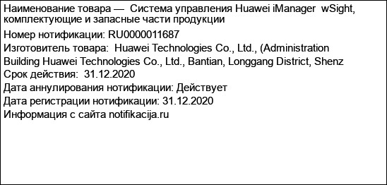 Система управления Huawei iManager  wSight, комплектующие и запасные части продукции