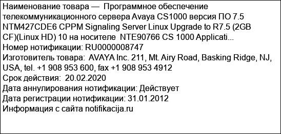 Программное обеспечение телекоммуникационного сервера Avaya CS1000 версия ПО 7.5  NTM427CDE6 СРРМ Signaling Server Linux Upgrade to R7.5 (2GB CF)(Linux HD) 10 на носителе  NTE90766 CS 1000 Applicati...