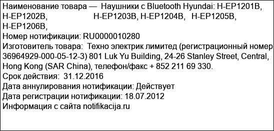 Наушники с Bluetooth Hyundai: H-EP1201B,    H-EP1202B,                       H-EP1203B, H-EP1204B,   H-EP1205B, H-EP1206B,