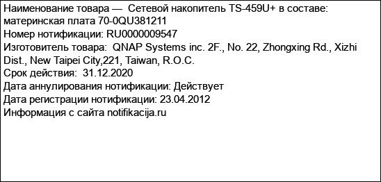 Сетевой накопитель TS-459U+ в составе: материнская плата 70-0QU381211