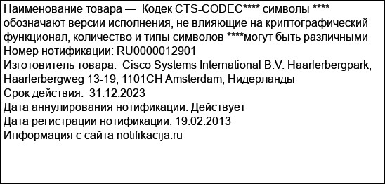 Кодек CTS-CODEC**** символы **** обозначают версии исполнения, не влияющие на криптографический функционал, количество и типы символов ****могут быть различными