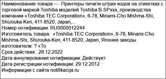 Принтеры печати штрих кодов на этикетках с торговой маркой Toshiba моделей Toshiba B-SPxxx, производства компании «Toshiba TEC Corporation», 6-78, Minami-Cho Mishma-Shi, Shizouka-Ken, 411-8520, Japan,...
