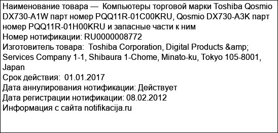 Компьютеры торговой марки Toshiba Qosmio DX730-A1W парт номер PQQ11R-01C00KRU, Qosmio DX730-A3K парт номер PQQ11R-01H00KRU и запасные части к ним