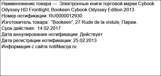 Электронные книги торговой марки Cybook Odyssey HD Frontlight, Bookeen Cybook Odyssey Edition 2013