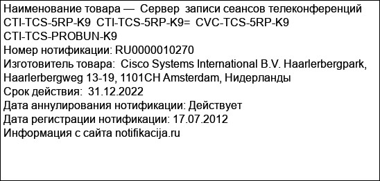 Сервер  записи сеансов телеконференций CTI-TCS-5RP-K9  CTI-TCS-5RP-K9=  CVC-TCS-5RP-K9  CTI-TCS-PROBUN-K9