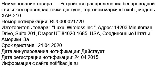 Устройство распределения беспроводной связи: беспроводная точка доступа, торговой марки «Luxul», модель XAP-310