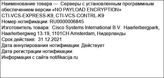 Серверы с установленным программным обеспечением версии «NO PAYLOAD ENCRYPTION» CTI-VCS-EXPRESS-K9, CTI-VCS-CONTRL-K9