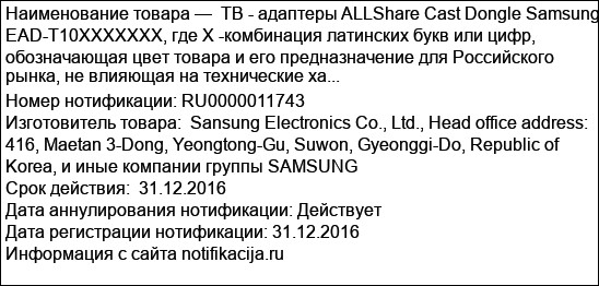 ТВ - адаптеры ALLShare Cast Dongle Samsung EAD-T10XXXXXXX, где Х -комбинация латинских букв или цифр, обозначающая цвет товара и его предназначение для Российского рынка, не влияющая на технические ха...
