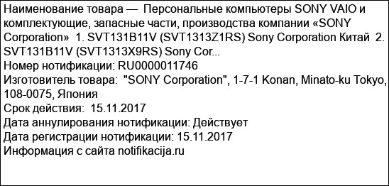 Персональные компьютеры SONY VAIO и комплектующие, запасные части, производства компании «SONY Corporation»  1. SVT131B11V (SVT1313Z1RS) Sony Corporation Китай  2. SVT131B11V (SVT1313X9RS) Sony Cor...