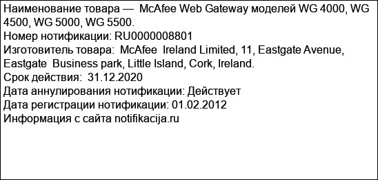 McAfee Web Gateway моделей WG 4000, WG 4500, WG 5000, WG 5500.
