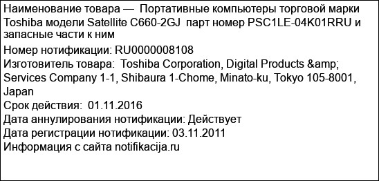 Портативные компьютеры торговой марки Toshiba модели Satellite C660-2GJ  парт номер PSC1LE-04K01RRU и запасные части к ним
