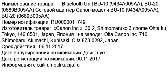Bluetooth Unit BU-10 (9434A005AA), BU-20 (0689B005AA) Сетевой адаптер Canon модели BU-10 (9434A005AA), BU-20 (0689B005AA)