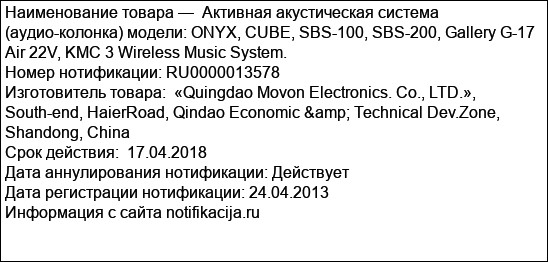 Активная акустическая система (аудио-колонка) модели: ONYX, CUBE, SBS-100, SBS-200, Gallery G-17 Air 22V, KMC 3 Wireless Music System.