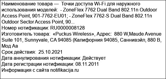 Точки доступа Wi-Fi для наружного   использования моделей:  - ZoneFlex 7762 Dual Band 802.11n Outdoor Access Point, 901-7762-EU01; - ZoneFlex 7762-S Dual Band 802.11n Outdoor Sector Access Point, 90...