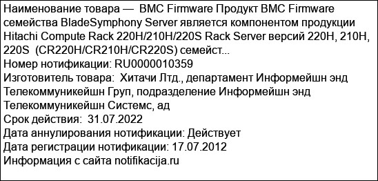 BMC Firmware Продукт BMC Firmware семейства BladeSymphony Server является компонентом продукции Hitachi Compute Rack 220H/210H/220S Rack Server версий 220H, 210H, 220S  (CR220H/CR210H/CR220S) семейст...