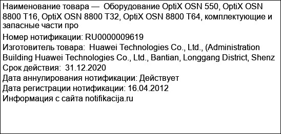Оборудование OptiX OSN 550, OptiX OSN 8800 T16, OptiX OSN 8800 T32, OptiX OSN 8800 T64, комплектующие и запасные части про
