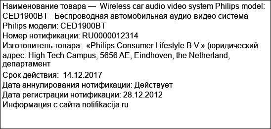 Wireless car audio video system Philips model: CED1900BT - Беспроводная автомобильная аудио-видео система Philips модели: CED1900BT