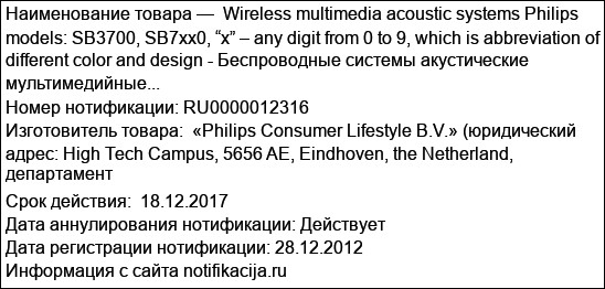 Wireless multimedia acoustic systems Philips models: SB3700, SB7xx0, “x” – any digit from 0 to 9, which is abbreviation of different color and design - Беспроводные системы акустические мультимедийные...