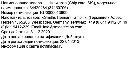 Чип-карта (Chip card ISIS), модельное наименование: 34429284 (34450706)