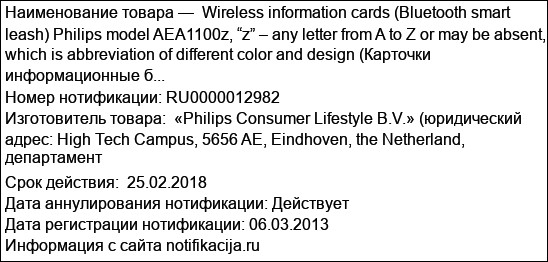 Wireless information cards (Bluetooth smart leash) Philips model AEA1100z, “z” – any letter from A to Z or may be absent, which is abbreviation of different color and design (Карточки информационные б...