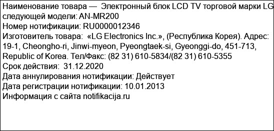 Электронный блок LCD TV торговой марки LG следующей модели: AN-MR200