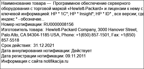 Программное обеспечение серверного оборудования с торговой маркой «Hewlett-Packard» и лицензии к нему с ключевой информацией: HP * 1С*; HP * Insight*; HP * ID* , все версии; где индекс * - обозначае...