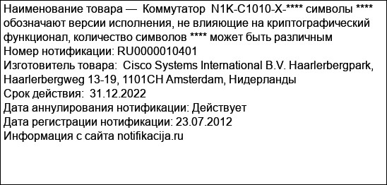 Коммутатор  N1K-C1010-X-**** символы **** обозначают версии исполнения, не влияющие на криптографический функционал, количество символов **** может быть различным