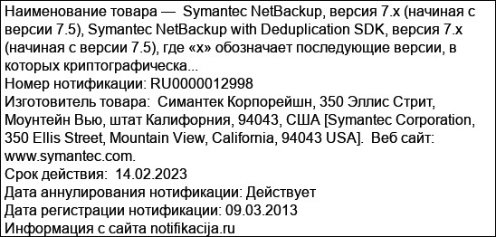 Symantec NetBackup, версия 7.x (начиная с версии 7.5), Symantec NetBackup with Deduplication SDK, версия 7.x (начиная с версии 7.5), где «х» обозначает последующие версии, в которых криптографическа...