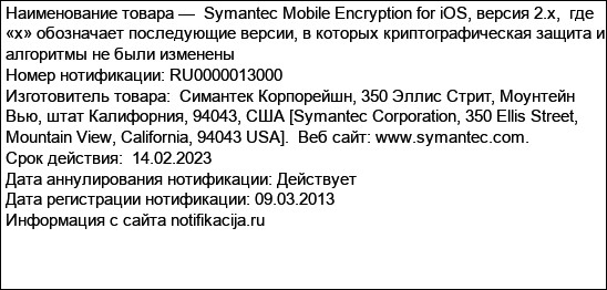 Symantec Mobile Encryption for iOS, версия 2.x,  где «х» обозначает последующие версии, в которых криптографическая защита и алгоритмы не были изменены