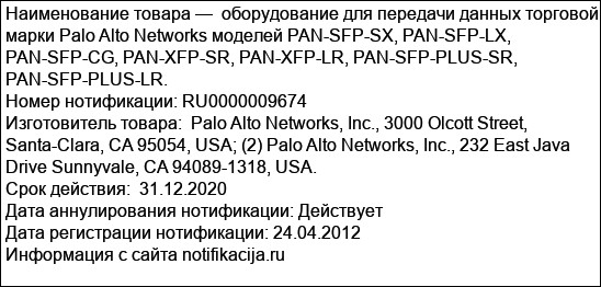оборудование для передачи данных торговой марки Palo Alto Networks моделей PAN-SFP-SX, PAN-SFP-LX, PAN-SFP-CG, PAN-XFP-SR, PAN-XFP-LR, PAN-SFP-PLUS-SR, PAN-SFP-PLUS-LR.