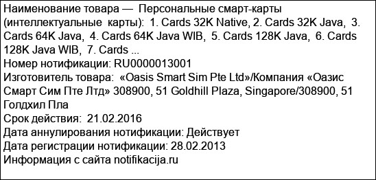 Персональные смарт-карты (интеллектуальные  карты):  1. Cards 32K Native, 2. Cards 32K Java,  3. Cards 64K Java,  4. Cards 64K Java WIB,  5. Cards 128K Java,  6. Cards 128K Java WIB,  7. Cards ...