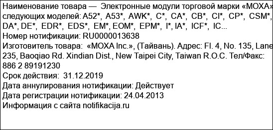 Электронные модули торговой марки «MOXA» следующих моделей: A52*,  A53*,  AWK*,  C*,  CA*,  CB*,  CI*,  CP*,  CSM*,  DA*, DE*,  EDR*,  EDS*,  EM*, EOM*,  EPM*,  I*, IA*,  ICF*,  IC...
