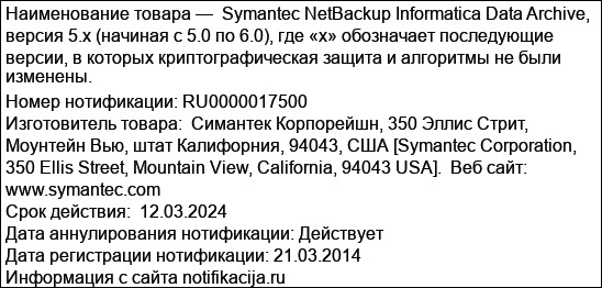 Symantec NetBackup Informatica Data Archive, версия 5.x (начиная с 5.0 по 6.0), где «х» обозначает последующие версии, в которых криптографическая защита и алгоритмы не были изменены.