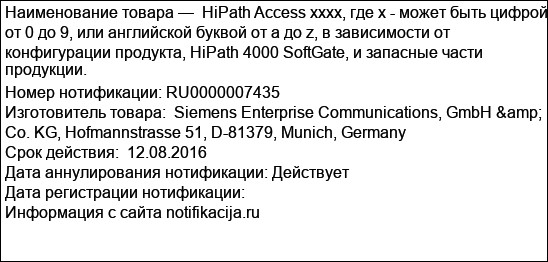 HiPath Access xxxx, где х - может быть цифрой от 0 до 9, или английской буквой от a до z, в зависимости от конфигурации продукта, HiPath 4000 SoftGate, и запасные части продукции.