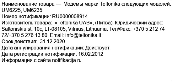 Модемы марки Teltonika следующих моделей: UM6225, UM6235