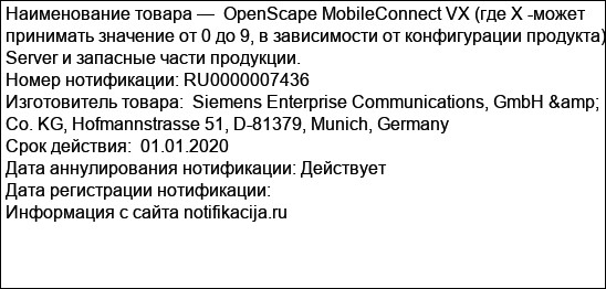 OpenScape MobileConnect VX (где Х -может принимать значение от 0 до 9, в зависимости от конфигурации продукта) Server и запасные части продукции.