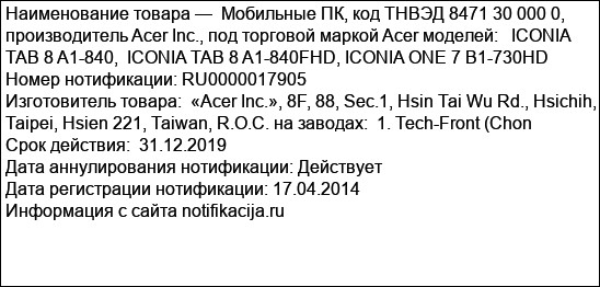 Мобильные ПК, код ТНВЭД 8471 30 000 0, производитель Acer Inc., под торговой маркой Acer моделей:   ICONIA TAB 8 A1-840,  ICONIA TAB 8 A1-840FHD, ICONIA ONE 7 B1-730HD