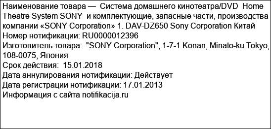 Система домашнего кинотеатра/DVD  Home Theatre System SONY  и комплектующие, запасные части, производства компании «SONY Corporation» 1. DAV-DZ650 Sony Corporation Китай